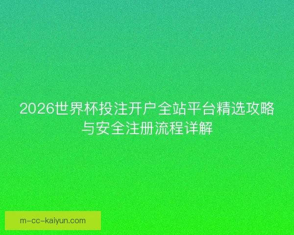 2026世界杯投注开户全站平台精选攻略与安全注册流程详解
